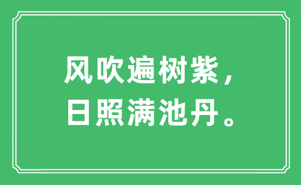 “风吹遍树紫，日照满池丹。”是什么意思,出处及原文翻译