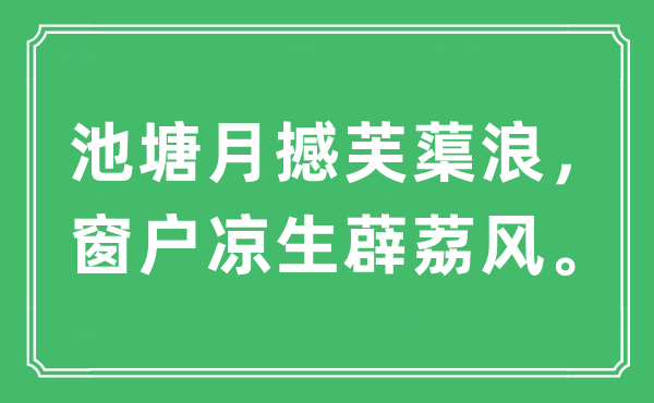 “池塘月撼芙蕖浪，窗户凉生薜荔风。”是什么意思,出处及原文翻译