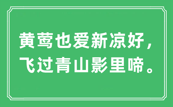 “黄莺也爱新凉好，飞过青山影里啼”是什么意思,出处及原文翻译