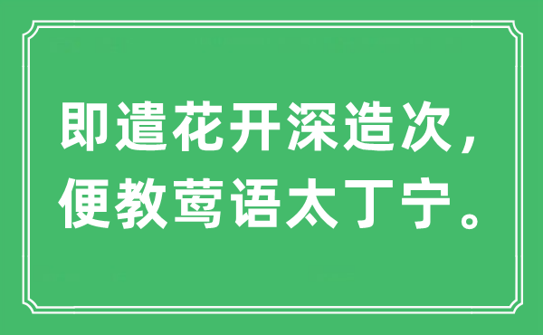 “即遣花开深造次，便教莺语太丁宁”是什么意思,出处及原文翻译