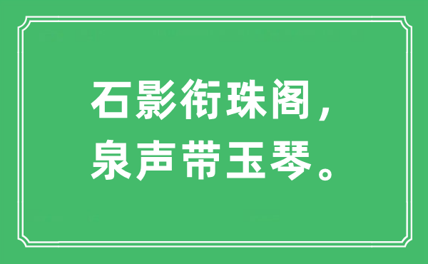 “石影衔珠阁，泉声带玉琴。”是什么意思,出处及原文翻译