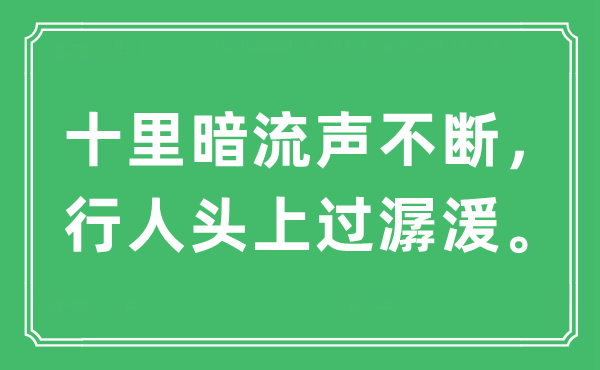 “十里暗流声不断，行人头上过潺湲”是什么意思,出处及原文翻译