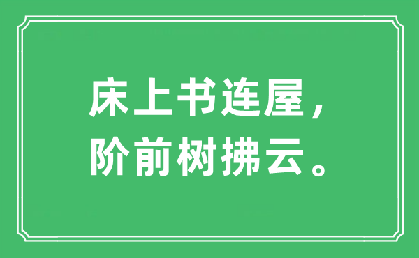 “床上书连屋，阶前树拂云。”是什么意思,出处及原文翻译