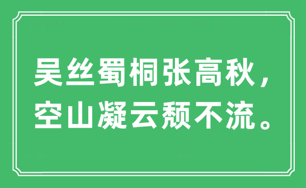 “吴丝蜀桐张高秋，空山凝云颓不流。”是什么意思,出处及原文翻译