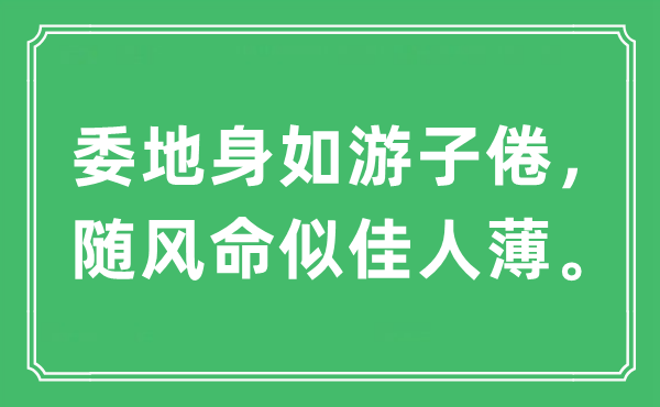 “委地身如游子倦，随风命似佳人薄”是什么意思,出处及原文翻译