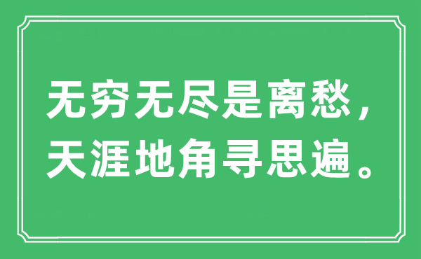 “无穷无尽是离愁，天涯地角寻思遍”是什么意思,出处及原文翻译