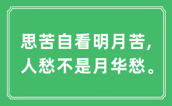 “思苦自看明月苦,人愁不是月华愁”是什么意思,出处及原文翻译