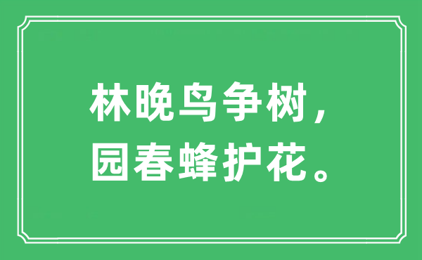 “林晚鸟争树，园春蜂护花。”是什么意思,出处及原文翻译