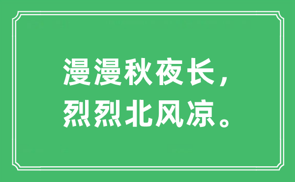 “漫漫秋夜长，烈烈北风凉。”是什么意思,出处及原文翻译