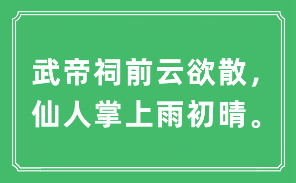 “武帝祠前云欲散，仙人掌上雨初晴。”是什么意思,出处及原文翻译