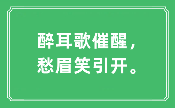 “醉耳歌催醒，愁眉笑引开。”是什么意思,出处及原文翻译