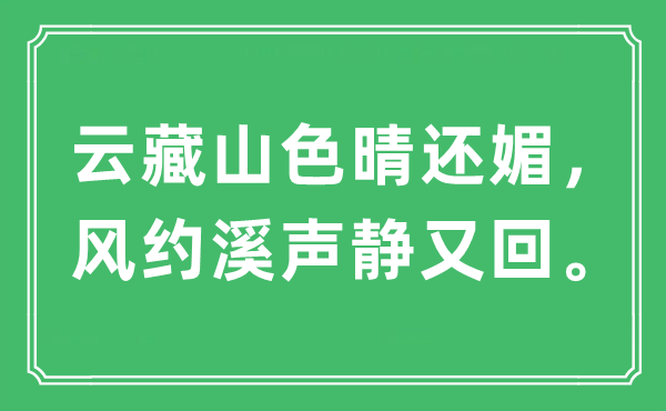 “云藏山色晴还媚，风约溪声静又回。”是什么意思,出处及原文翻译