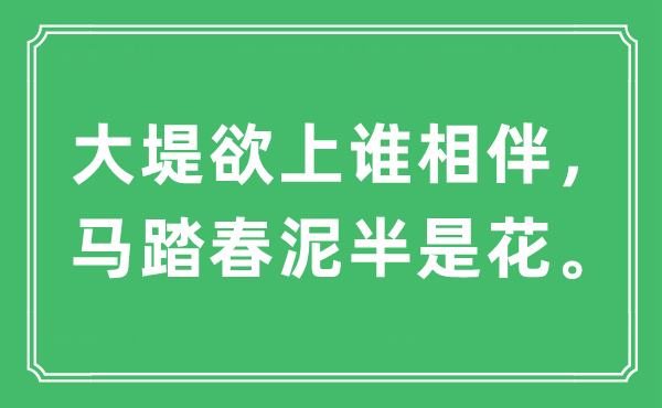 “大堤欲上谁相伴，马踏春泥半是花。”是什么意思,出处及原文翻译