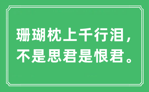 “珊瑚枕上千行泪，不是思君是恨君。”是什么意思,出处及原文翻译