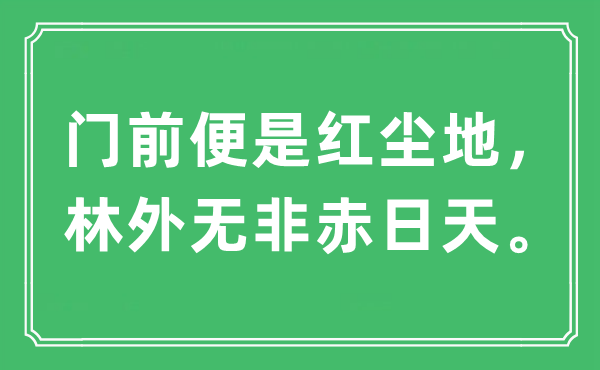 “门前便是红尘地，林外无非赤日天。”是什么意思,出处及原文翻译