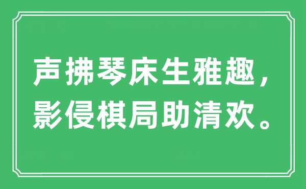 “声拂琴床生雅趣，影侵棋局助清欢”是什么意思,出处及原文翻译