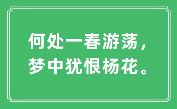 “何处一春游荡，梦中犹恨杨花”是什么意思,出处及原文翻译