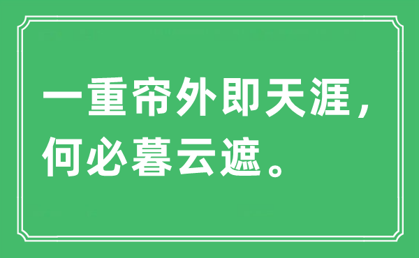 “一重帘外即天涯，何必暮云遮”是什么意思,出处及原文翻译