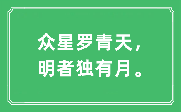 “众星罗青天，明者独有月。”是什么意思,出处及原文翻译