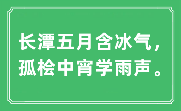 “长潭五月含冰气，孤桧中宵学雨声。”是什么意思,出处及原文翻译