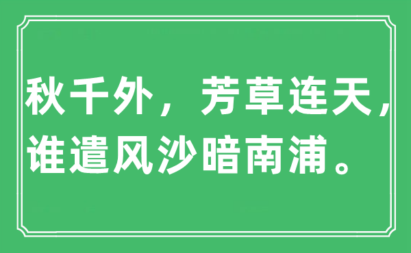 “秋千外，芳草连天，谁遣风沙暗南浦”是什么意思,出处及原文翻译