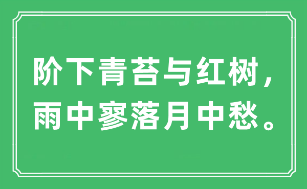 “阶下青苔与红树，雨中寥落月中愁”是什么意思,出处及原文翻译