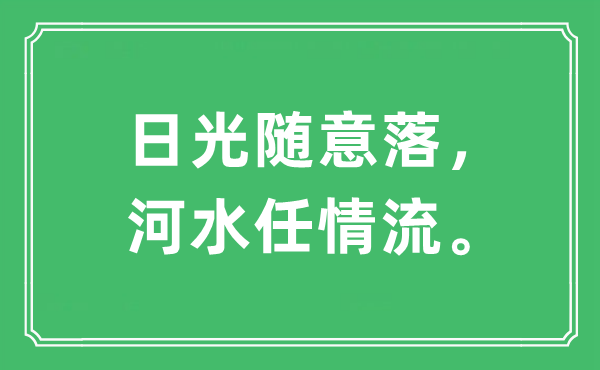 “日光随意落，河水任情流”是什么意思,出处及原文翻译