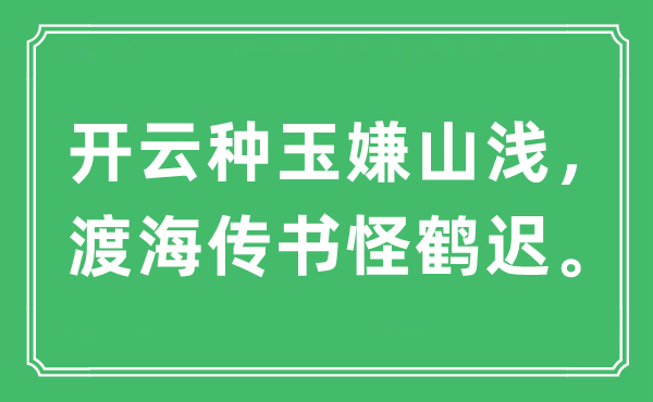 “开云种玉嫌山浅，渡海传书怪鹤迟”是什么意思,出处及原文翻译