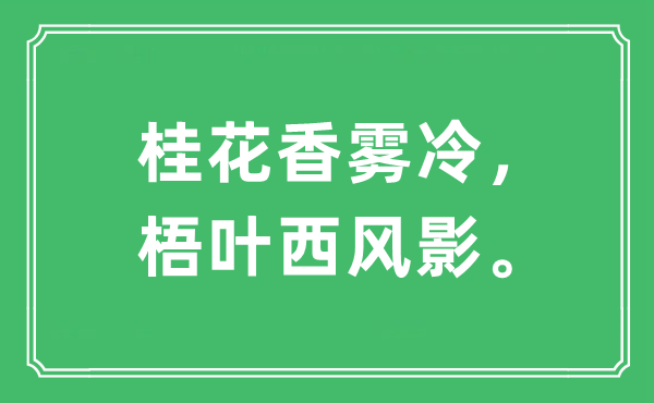 “桂花香雾冷，梧叶西风影。”是什么意思,出处及原文翻译