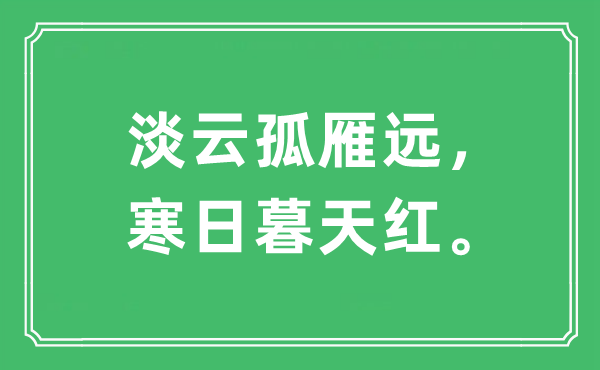 “淡云孤雁远，寒日暮天红”是什么意思,出处及原文翻译