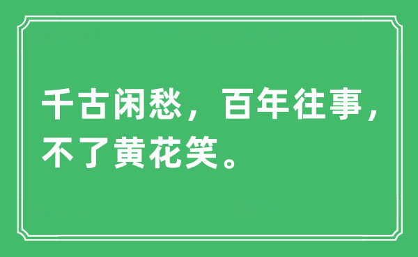 “千古闲愁，百年往事，不了黄花笑”是什么意思,出处及原文翻译