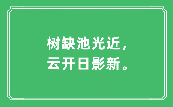 “树缺池光近，云开日影新。”是什么意思,出处及原文翻译