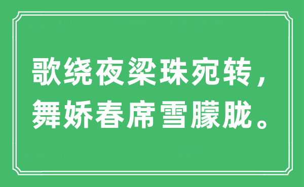 “歌绕夜梁珠宛转，舞娇春席雪朦胧”是什么意思,出处及原文翻译