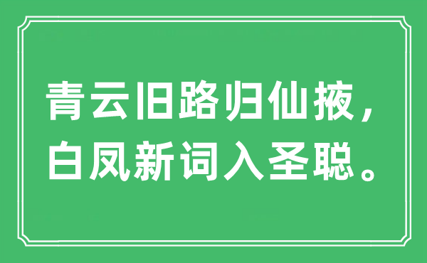 “青云旧路归仙掖，白凤新词入圣聪。”是什么意思,出处及原文翻译