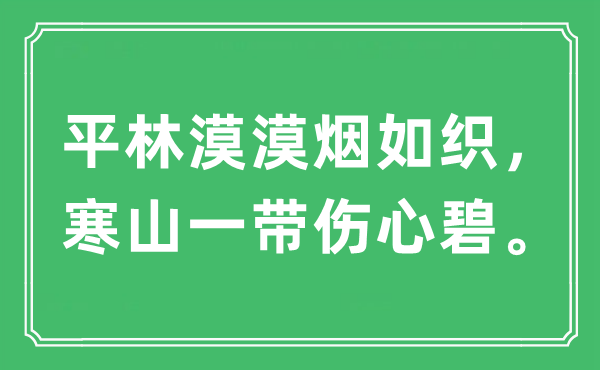 “平林漠漠烟如织，寒山一带伤心碧。”是什么意思,出处及原文翻译