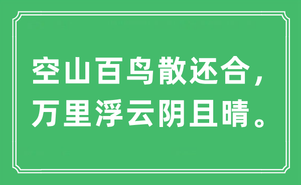 “空山百鸟散还合，万里浮云阴且晴”是什么意思,出处及原文翻译