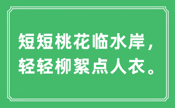 “短短桃花临水岸，轻轻柳絮点人衣”是什么意思,出处及原文翻译