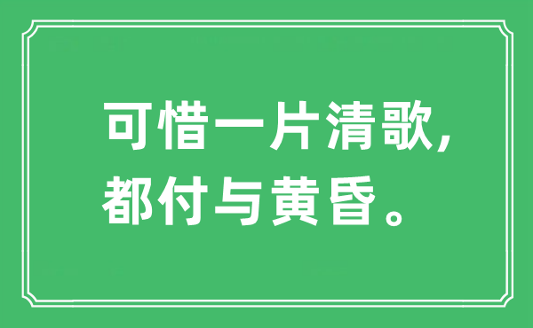 “可惜一片清歌,都付与黄昏”是什么意思,出处及原文翻译