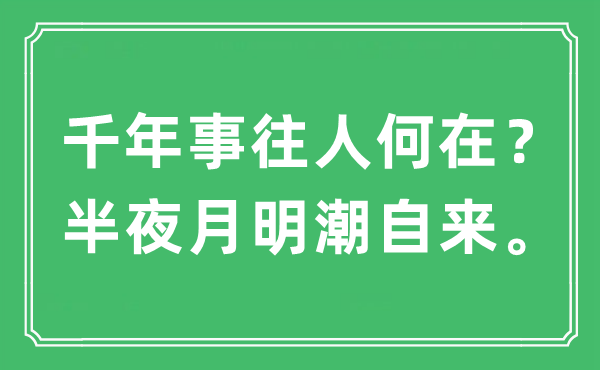 “千年事往人何在？半夜月明潮自来”是什么意思,出处及原文翻译