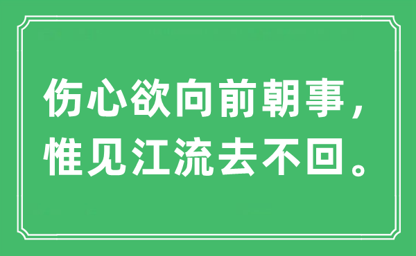 “伤心欲向前朝事，惟见江流去不回。”是什么意思,出处及原文翻译