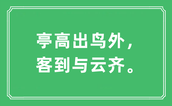 “亭高出鸟外，客到与云齐。”是什么意思,出处及原文翻译