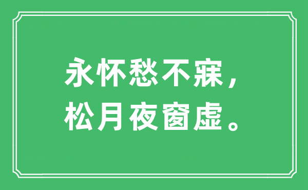 “永怀愁不寐，松月夜窗虚。”是什么意思,出处及原文翻译