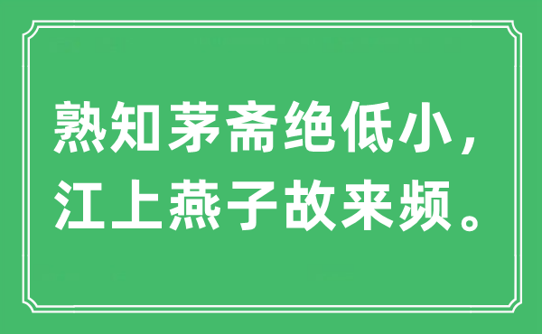 “熟知茅斋绝低小，江上燕子故来频”是什么意思,出处及原文翻译