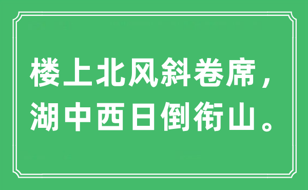 “楼上北风斜卷席，湖中西日倒衔山。”是什么意思,出处及原文翻译