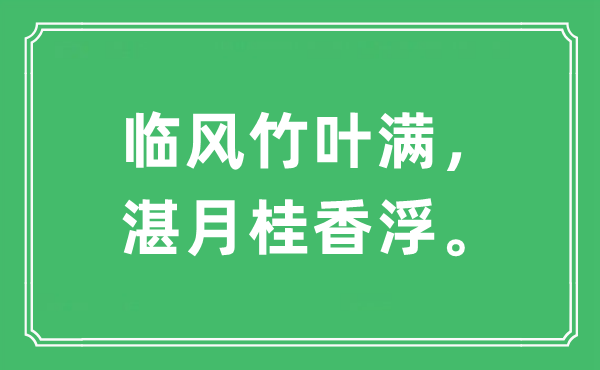 “临风竹叶满，湛月桂香浮。”是什么意思,出处及原文翻译