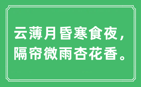 “云薄月昏寒食夜，隔帘微雨杏花香。”是什么意思,出处及原文翻译