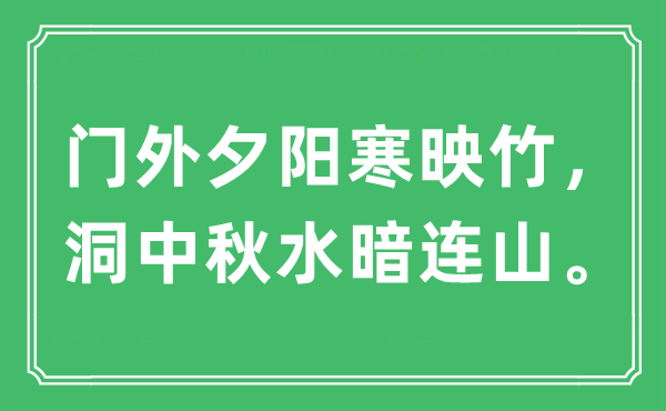 “门外夕阳寒映竹，洞中秋水暗连山。”是什么意思,出处及原文翻译