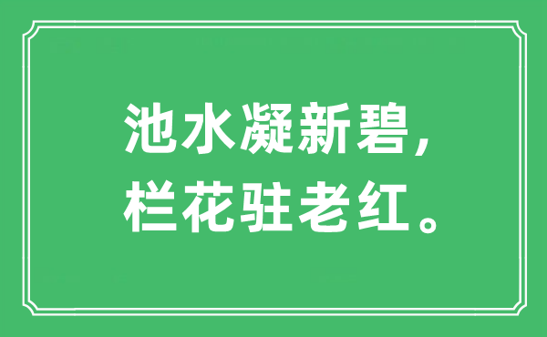 “池水凝新碧,栏花驻老红”是什么意思,出处及原文翻译