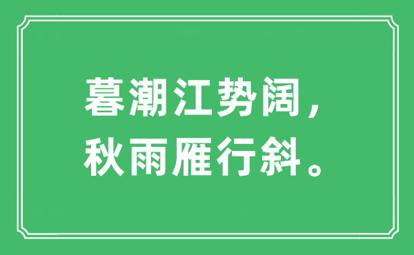 “暮潮江势阔，秋雨雁行斜。”是什么意思,出处及原文翻译