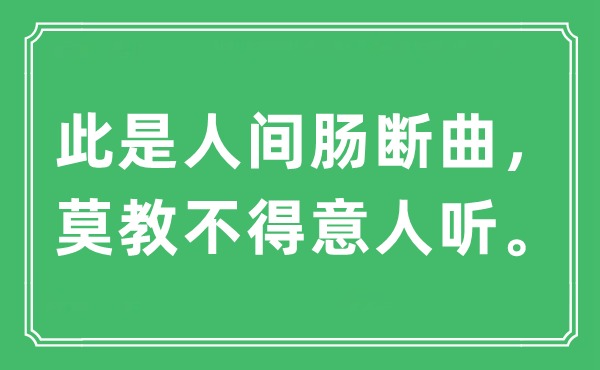 “此是人间肠断曲，莫教不得意人听。”是什么意思,出处及原文翻译